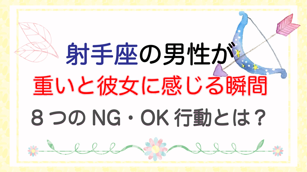 星座別 射手座の男性が重いと彼女に感じる瞬間 8つのng Ok行動とは みぃふぉ ちゅん