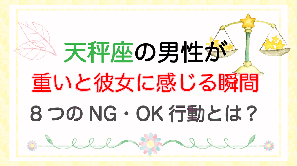 星座別 天秤座の男性が重いと彼女に感じる瞬間 8つのok Ng行動とは みぃふぉ ちゅん